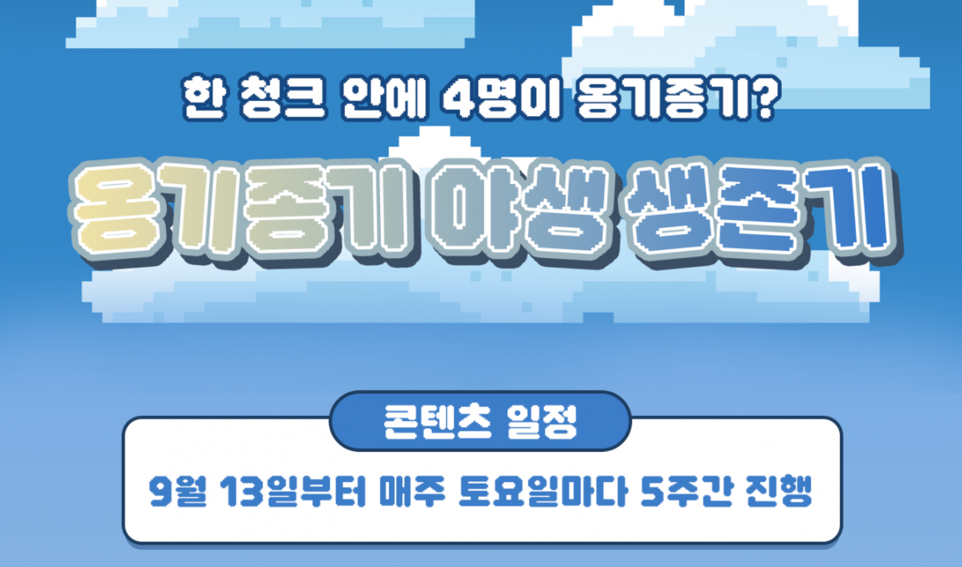 옹기종기 야생 생존기에 함께 하실 분을 모집합니다!