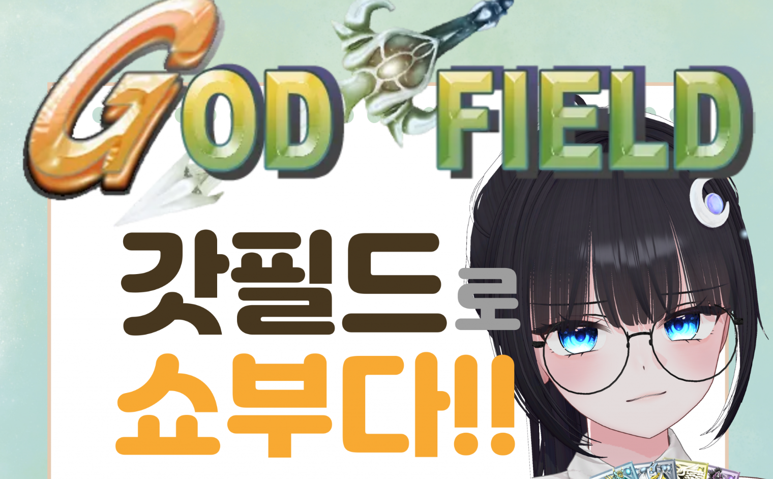 갓필드🃏로 쇼부다!!! 토너먼트CK