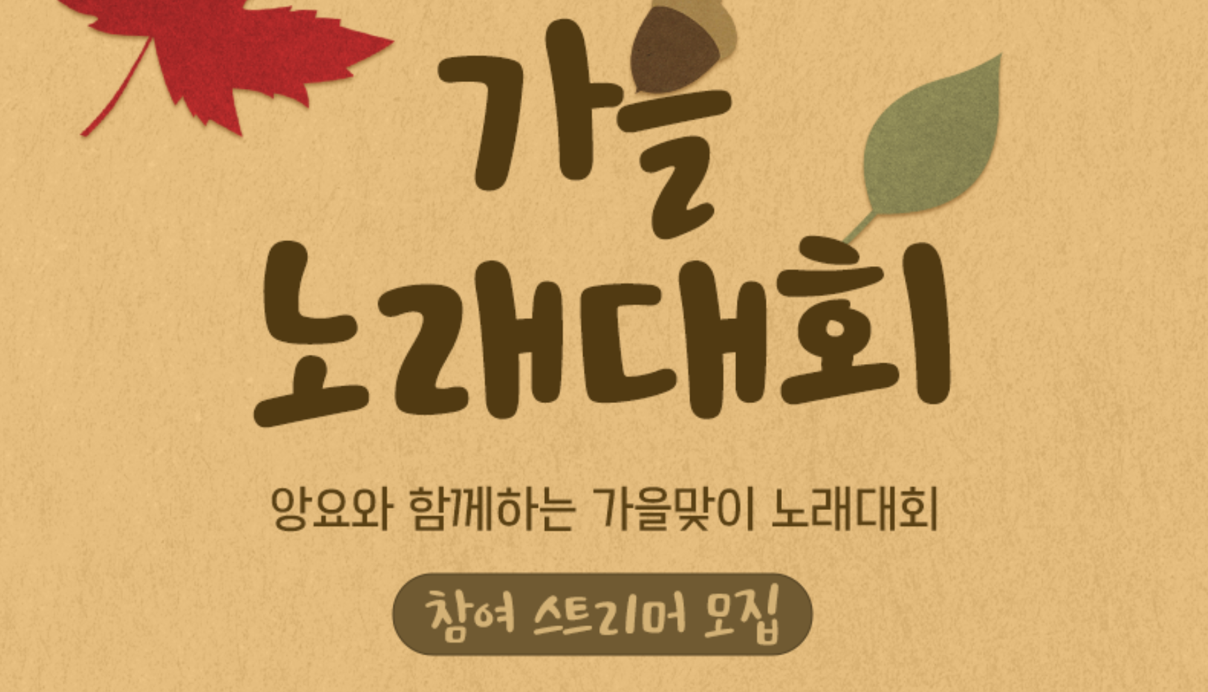🍁가을 노래 대회🍁참가자를 모집합니다 !