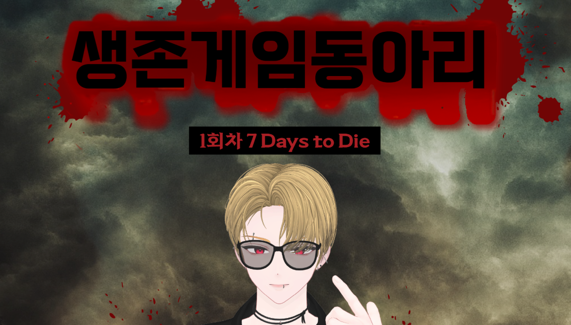 생존게임 동아리 1회차 치지직 스트리머 모집