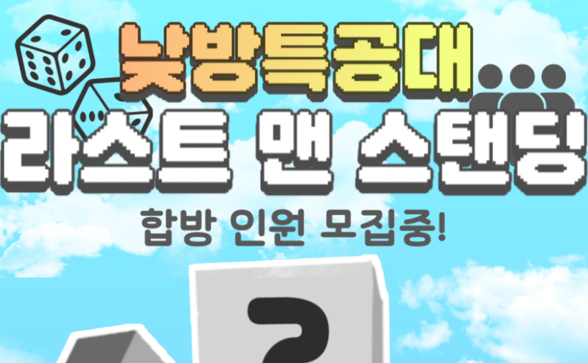 [낮특] 라스트 맨 스탠딩 합방 인원을 모집합니다!