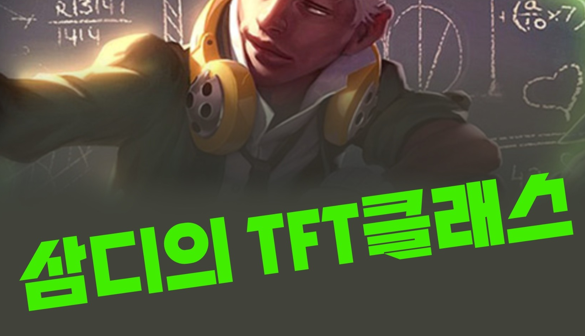 강의 컨텐츠 '일타강사 삼디!' K.O 콜로세움 편