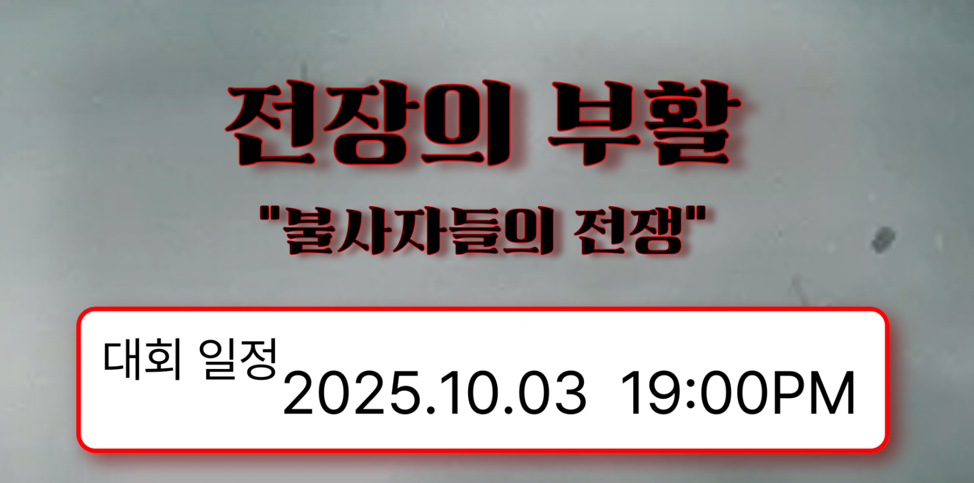 전장의 부활 "불사자들의 전쟁" 참가자 모집중