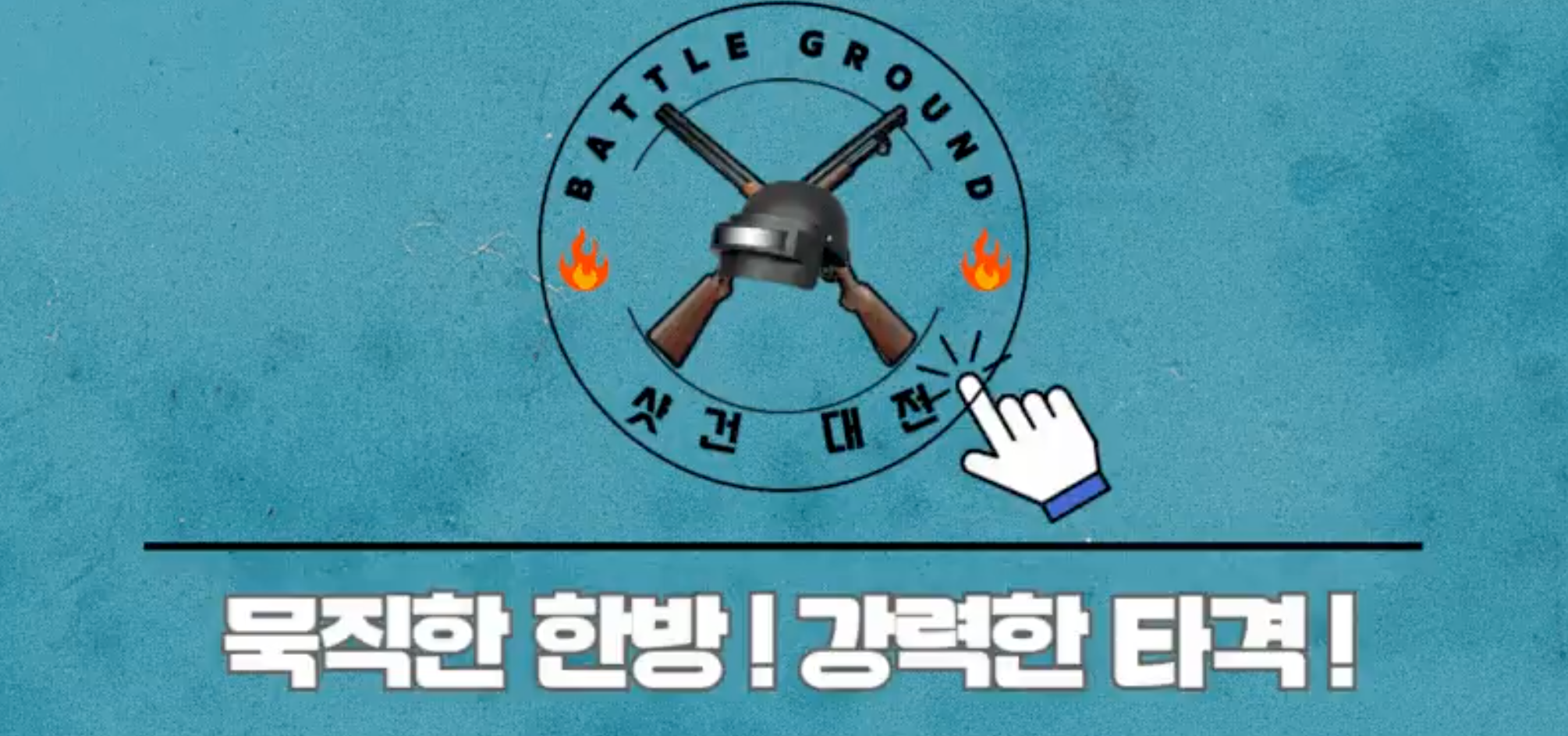 치지직 배그 샷건 대회