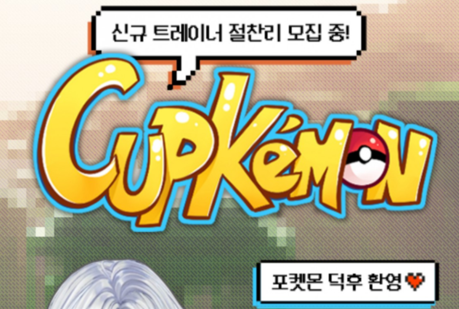 [컵켓몬] 트레이너 3차 모집중