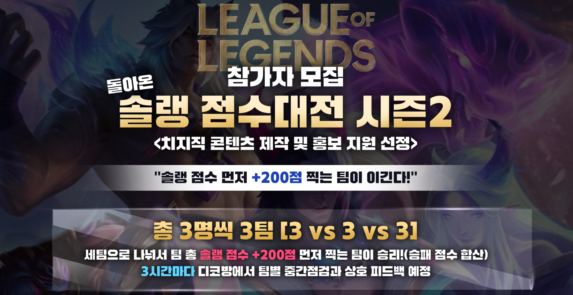 치지직 3vs3v3 솔랭 점수대전 시즌2 참가자 모집