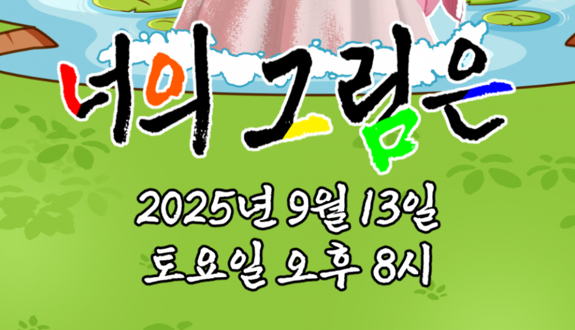 [너의 그림은] 그림을 받고 싶은 사연자 모집합니다.