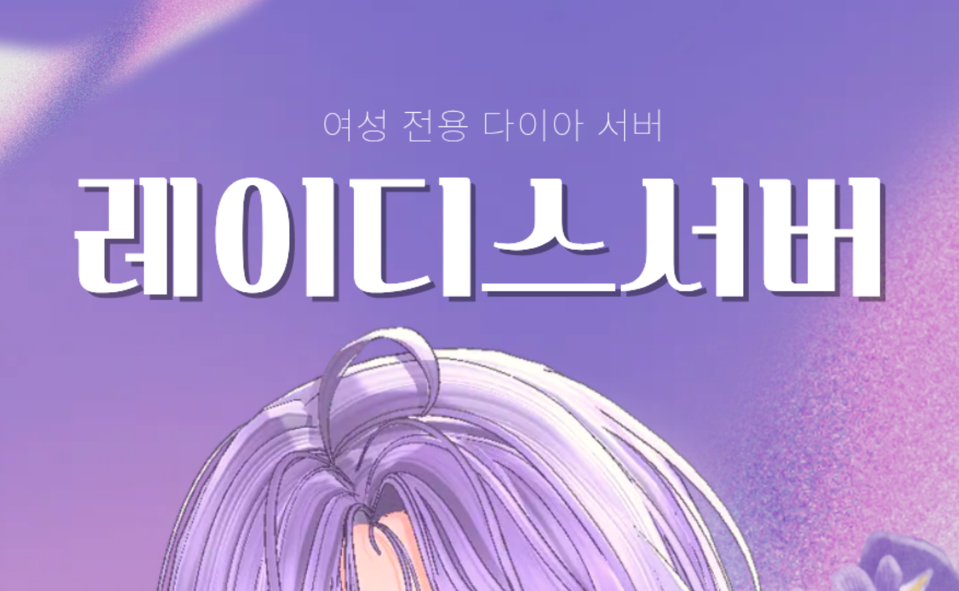 여성전용 다이아서버 [🌹레이디스서버]