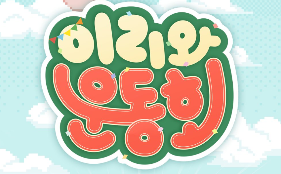 치지직 가을 운동회 [이리와 운동회]