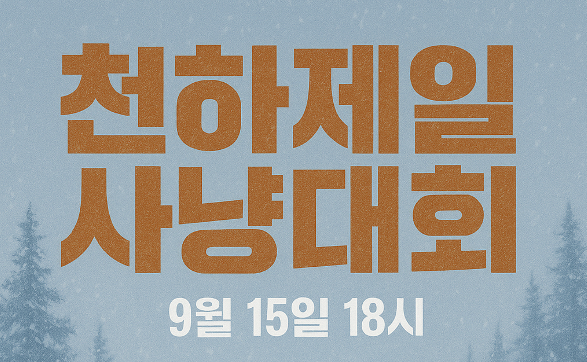 [9/15] 총 상금 50만원 천하제일사냥대회 참가인원 모집합니다.