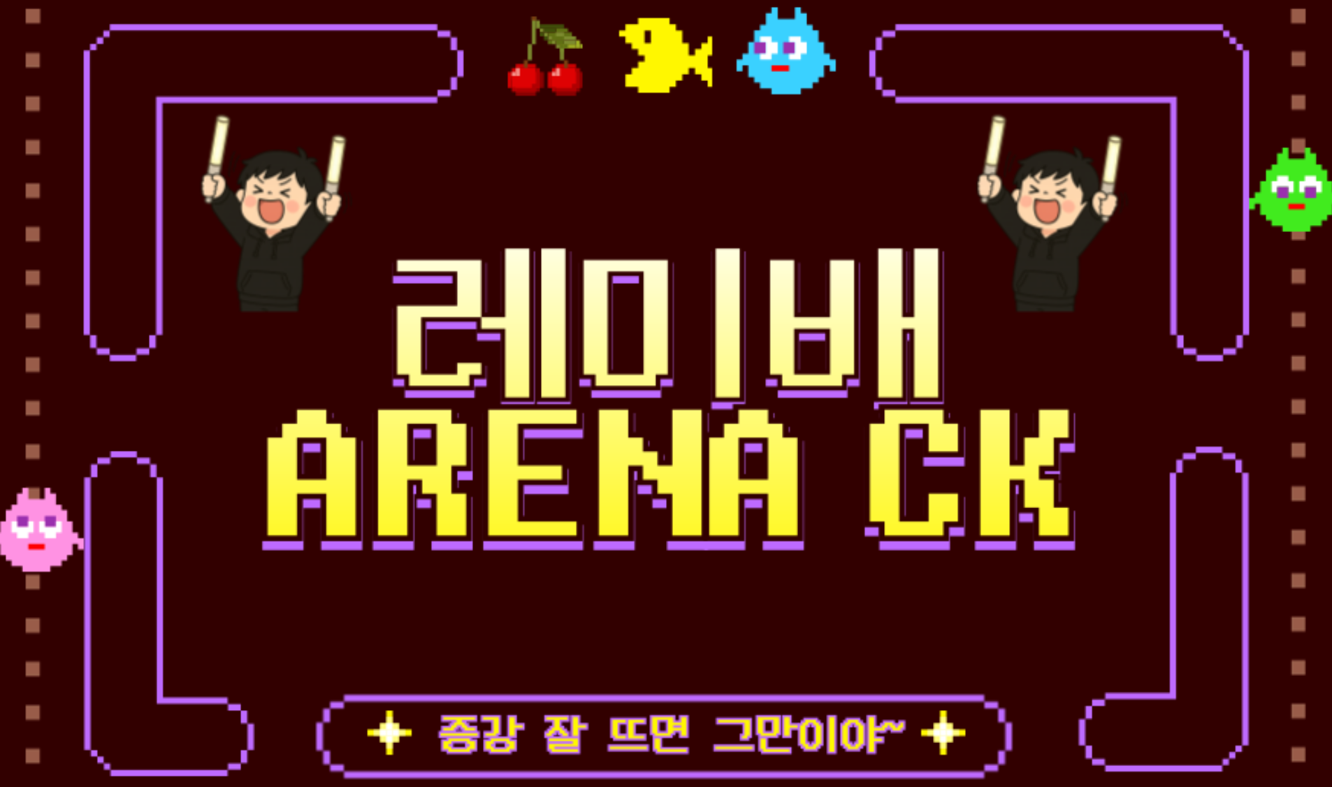 09.12(금) 20:00 총 상금 30만원+대결이 "레미배 아레나CK"