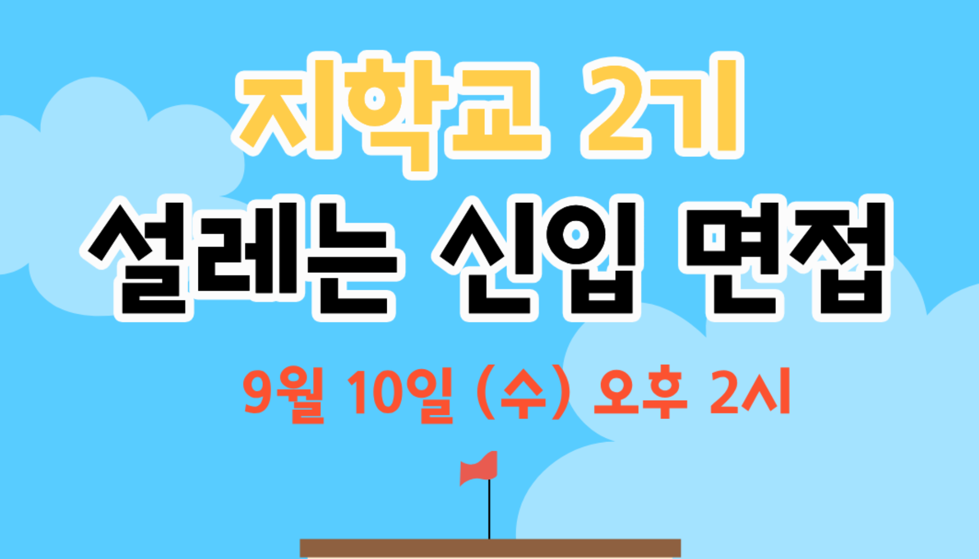 지학교(구 지하꼬) 2기생을 모집합니다.