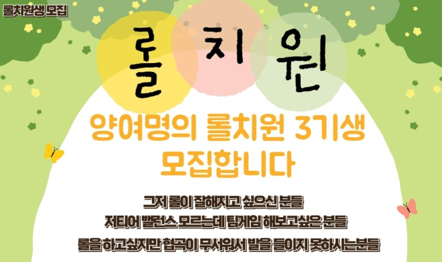 롤치원 3기 모집합니다!