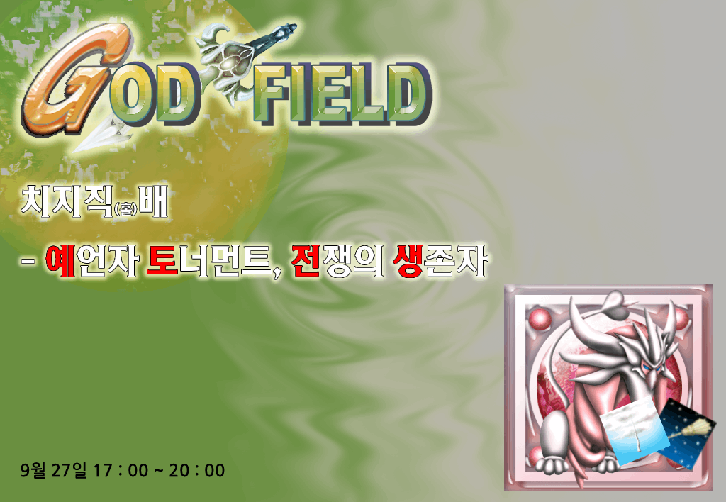 치지직 배 - 예언자 토너먼트, 전쟁의 생존자 / 예토전생 대회