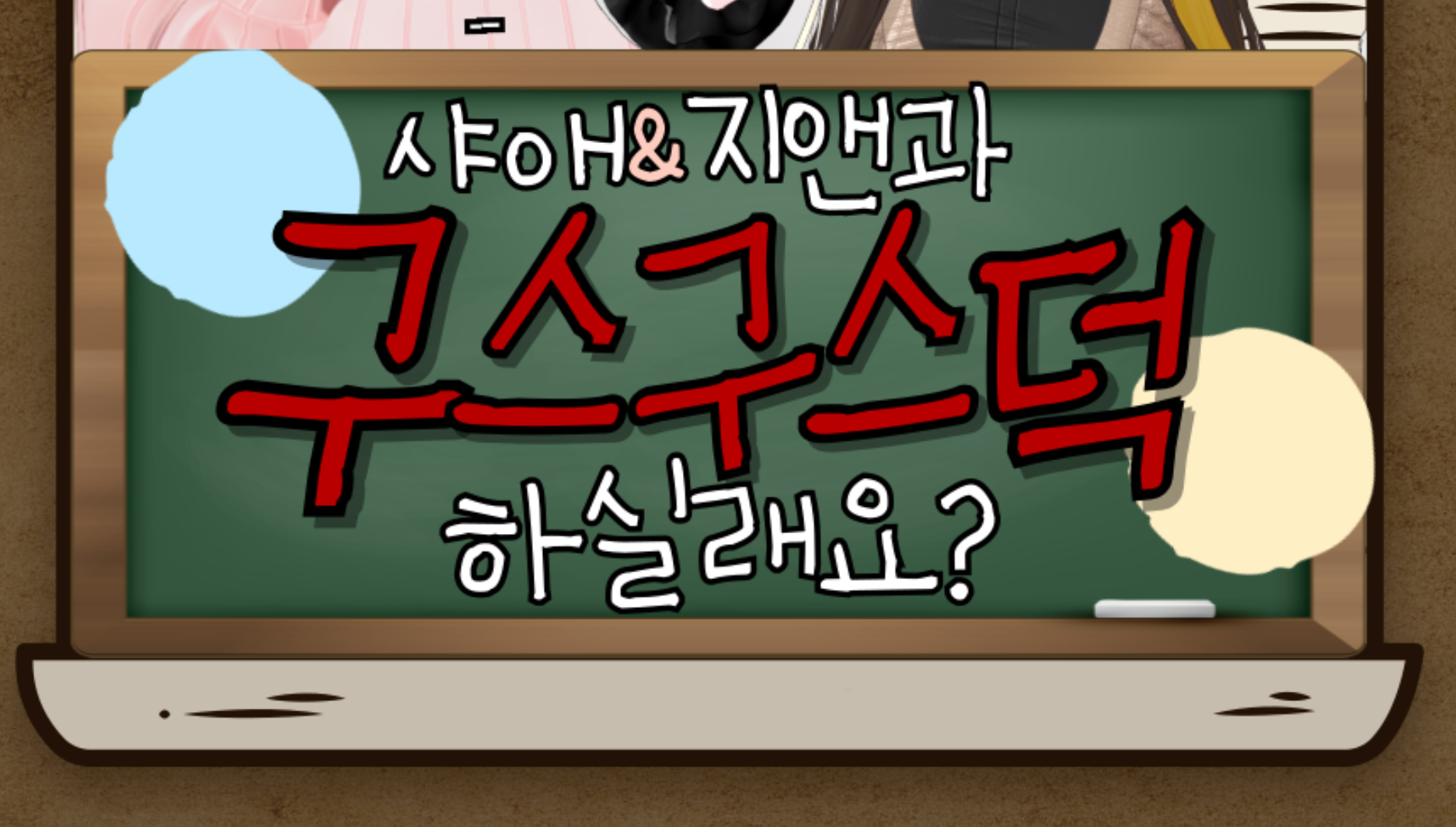 🎲 9/23 (화) 지옥의 구스구스덕 합방 모집합니닷 📍