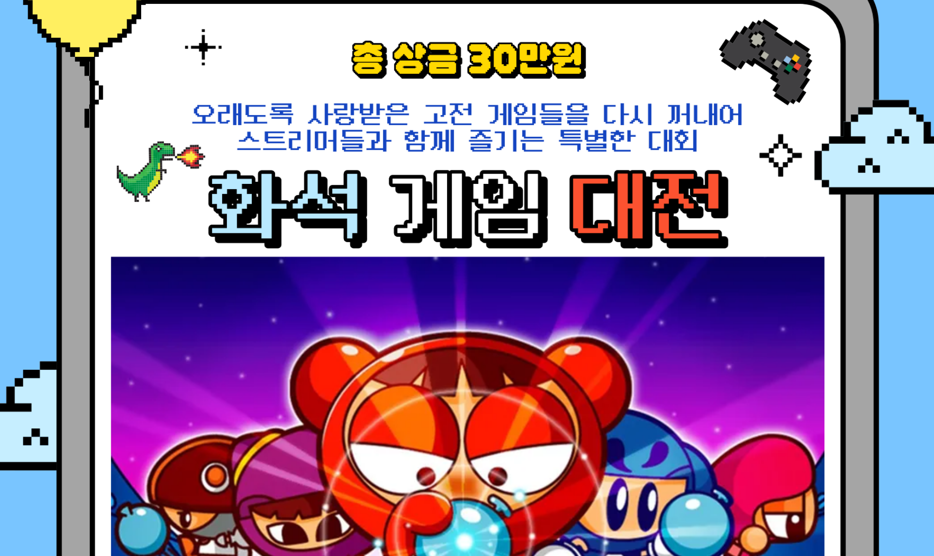 🦴화석 게임 대전 - 크레이지 아케이드 편🦴