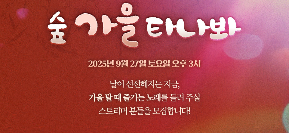 🎤 숲 가을 타나봐! 🍂 참가자 모집!