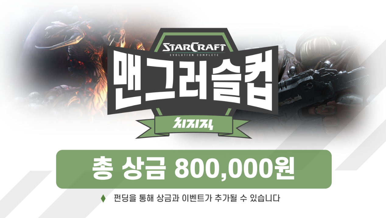 [치지직 제작지원] 총상금 80만원 +@ 스타1vs스타2 스트리머 대회 참가자 절찬 모집중!