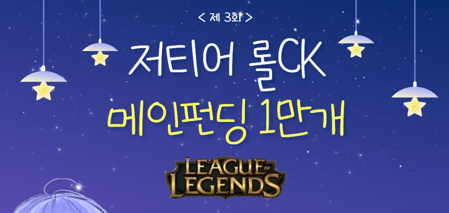 저티어 롤ck 3회차