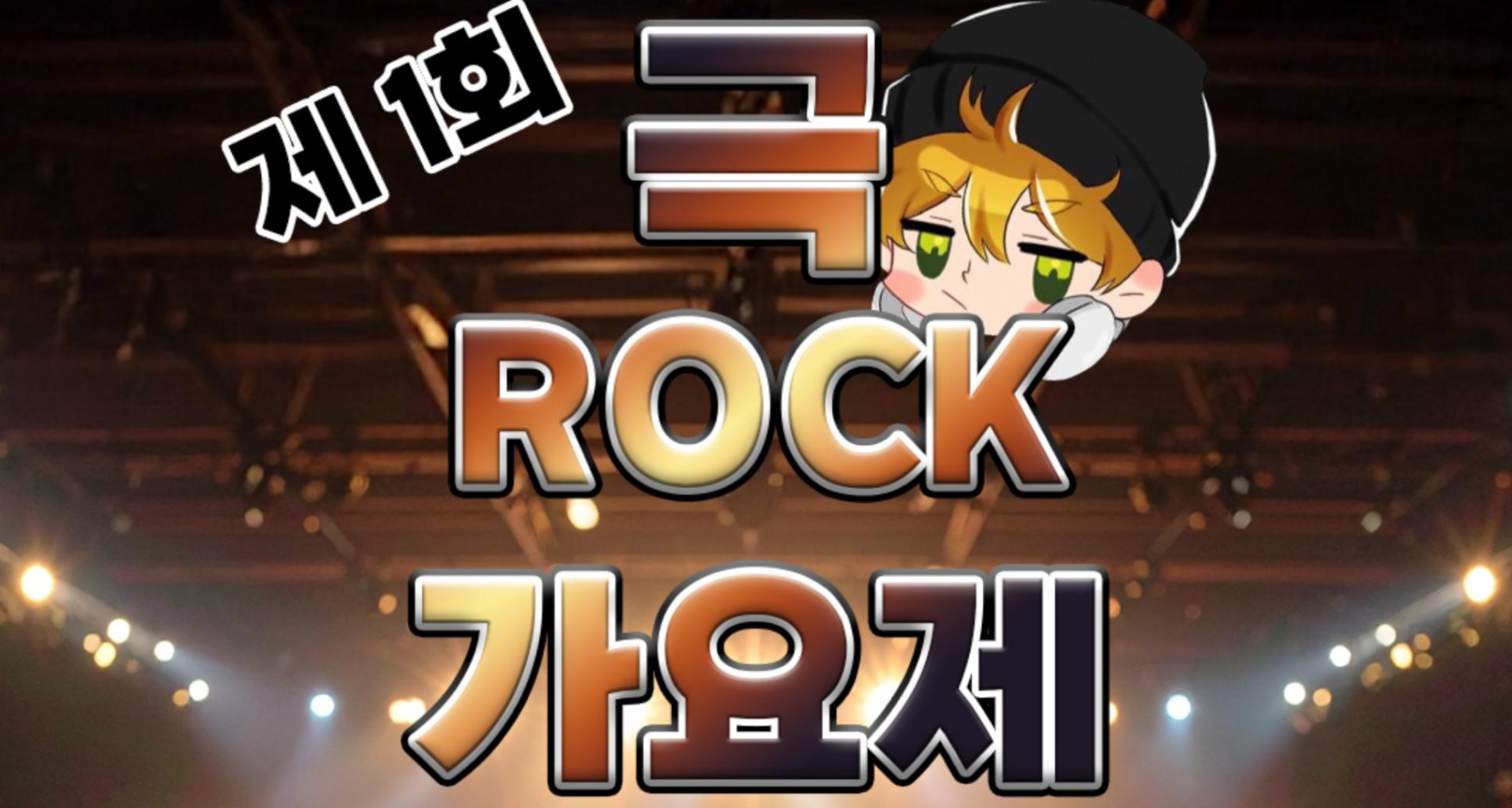 [ 제 1회 극 ROCK 가요제 ]