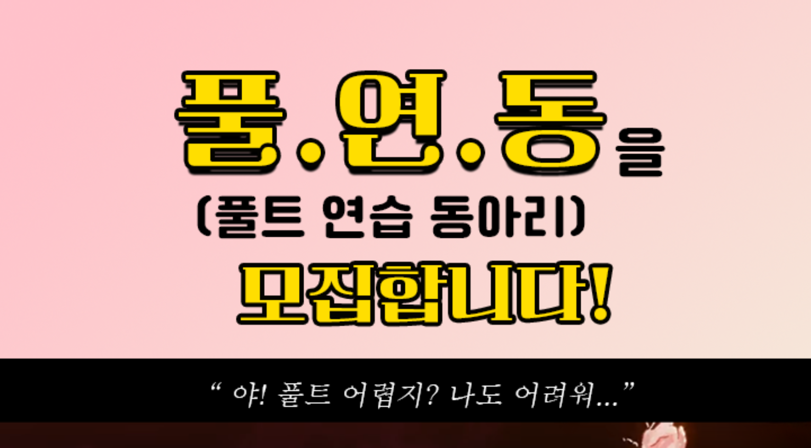 [풀트 연습 동아리]를 함께할 버추얼을 모집합니다!