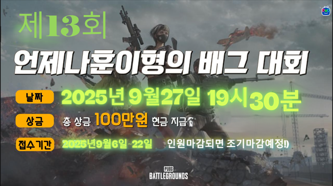 제13회 배그대회 공지 선착순~/주제:봇티어가 상위티어 뽑기 배그대회/초고수티어 참가가능(핸디캡있음)/참가자 선정완료후 서로 즐찾 꼭 늘려주세요~일비분들 화이팅! 이게 조건입니다