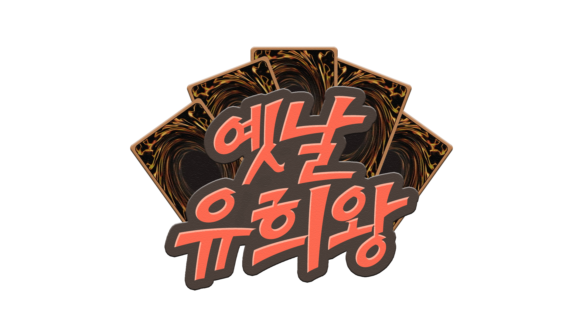 옛날 유희왕 대회를 개최합니다!