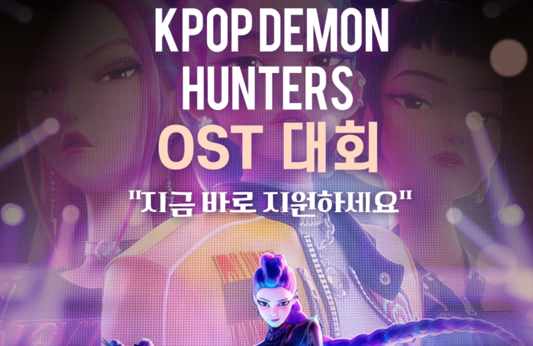 9월 16일 화요일 4시 케데헌 ost 대회