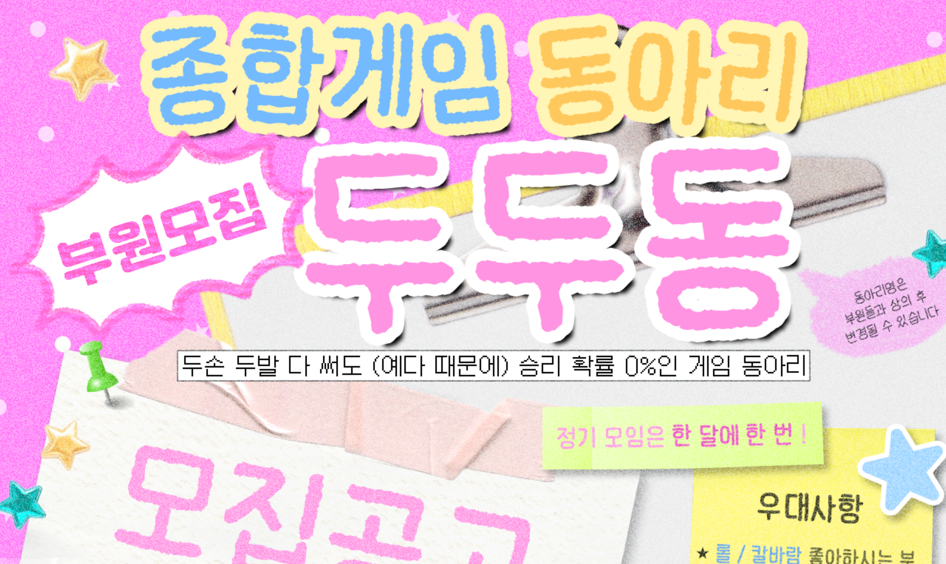 종겜 동아리 【두·두·동】 부원 모집합니다.