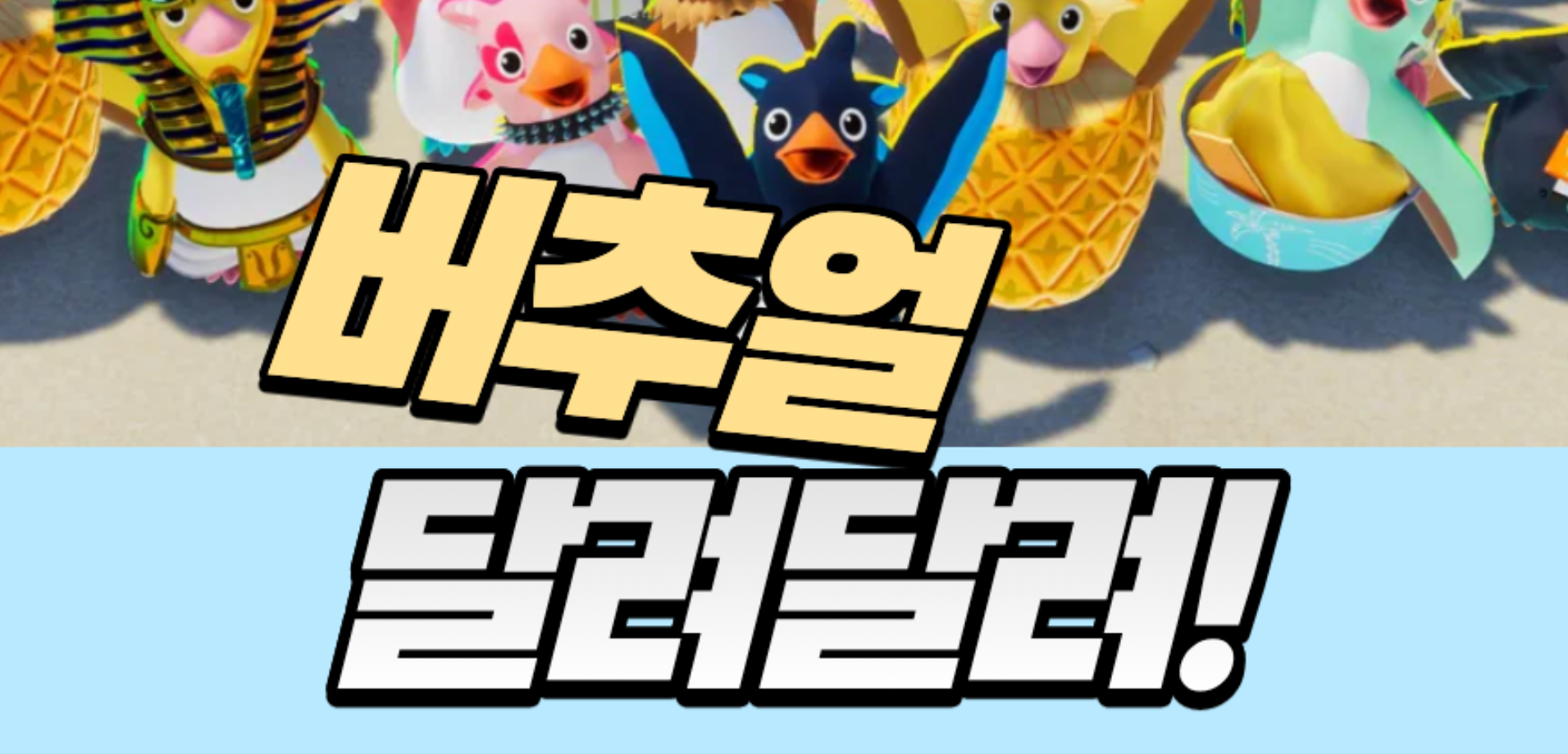 [09.17] 총 상금 80만원! 패스트펭귄 대회 엽니다 - 시즌3