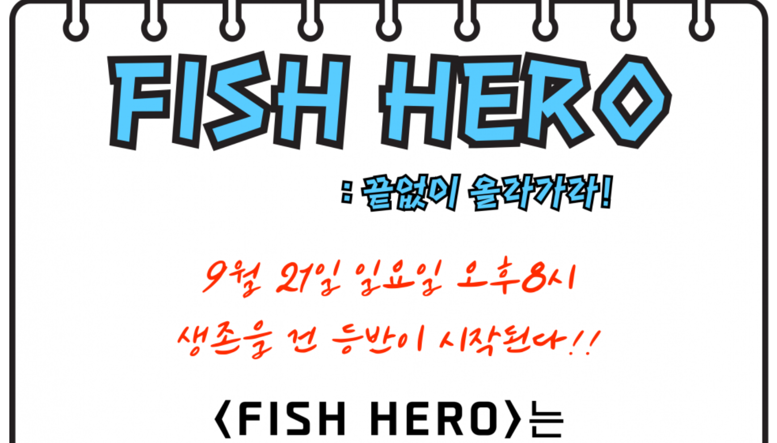 🐟FISH HERO : 끝없이 올라가라!