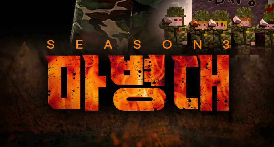 마병대 시즌3 모집공지