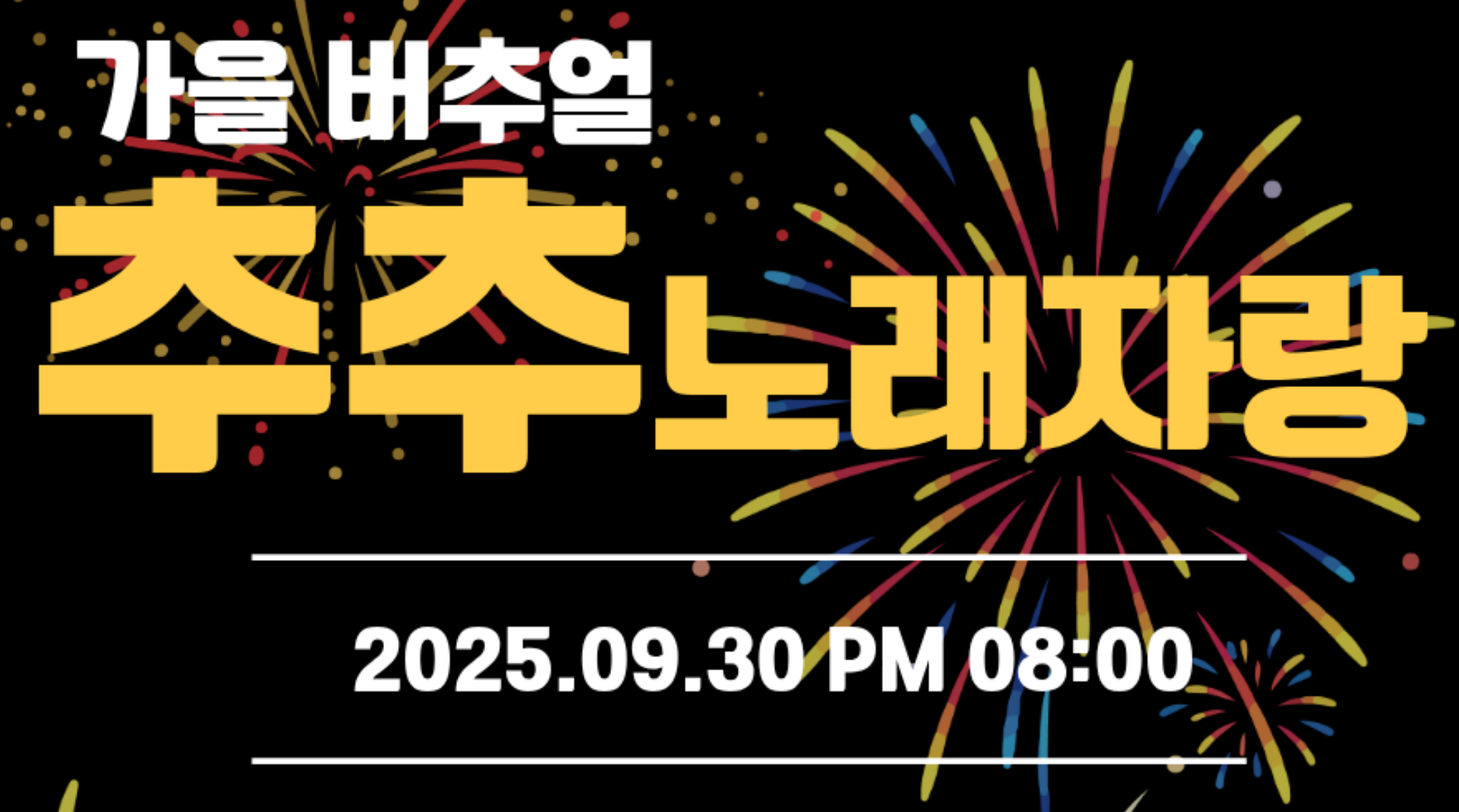🎉추(가을)추(버추얼) 노래자랑🎉+상금 70