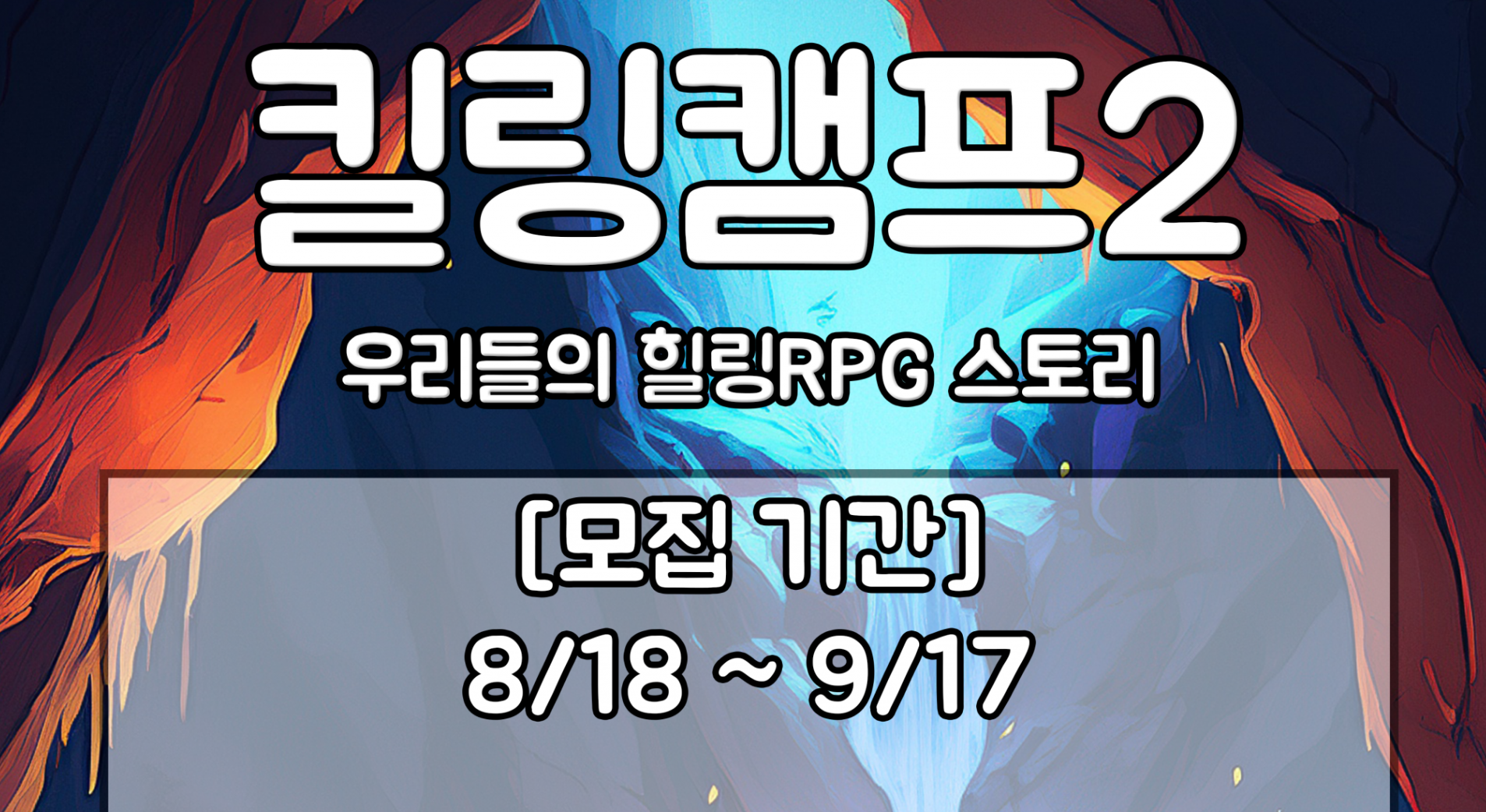 자유로운 힐링RPG, [킬링캠프2] 서버 모집!