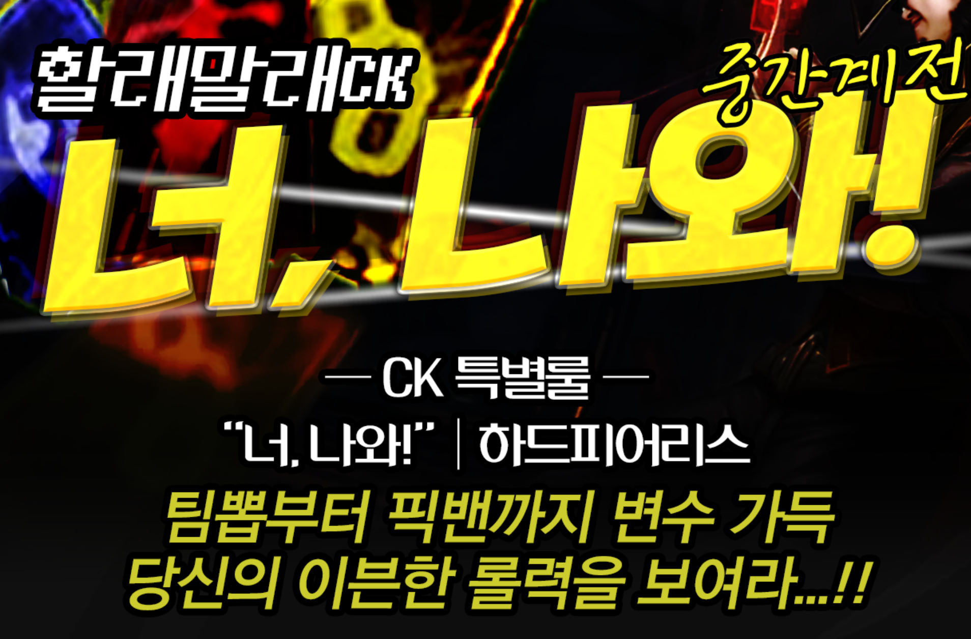 [할래말래CK] 드디어 열렸다. 취업난의 중간계여 모두 모여라!│총상금 75만원+풍2500@│할래말래CK 2.5 서머컵 중간계전