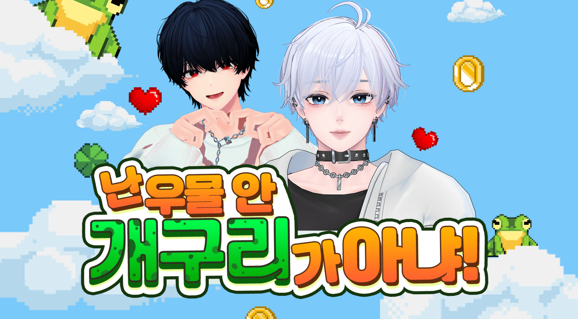 난 우물안 개구리가 아냐!