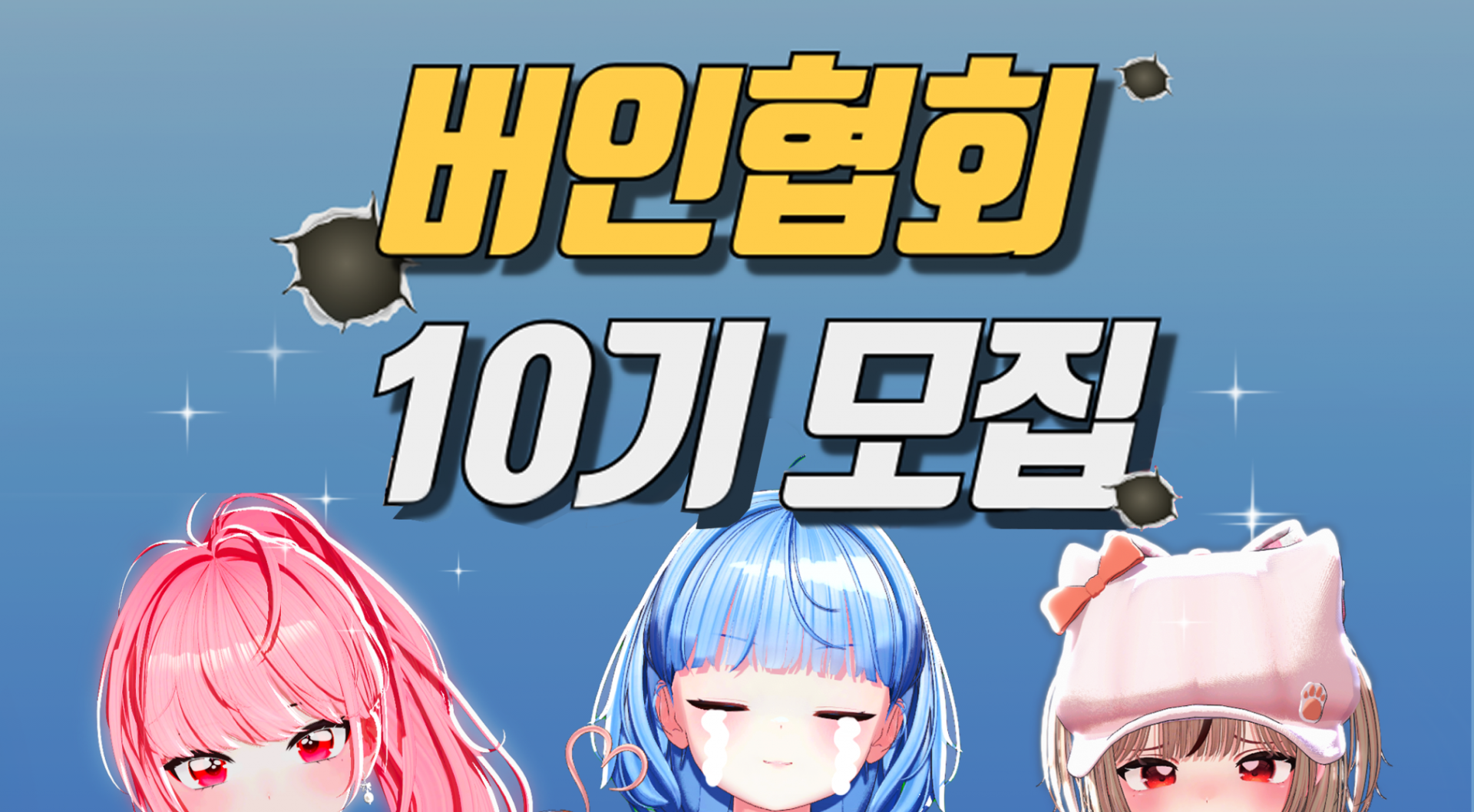 버인협회 10기 "이번 기수 컨셉은 "명문" 입니다"