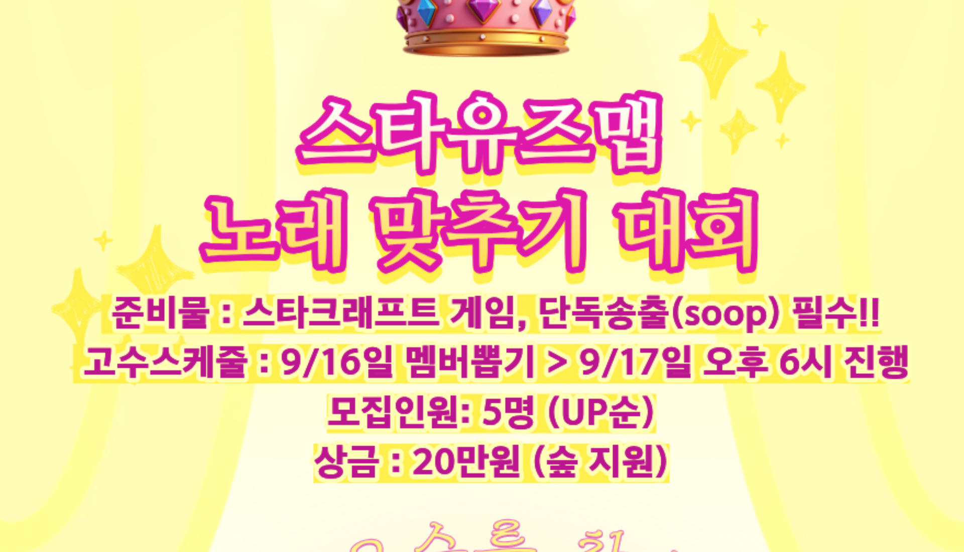 KPOP 박사님을 찾습니다! (스타유즈맵 노래 맞추기 대회)