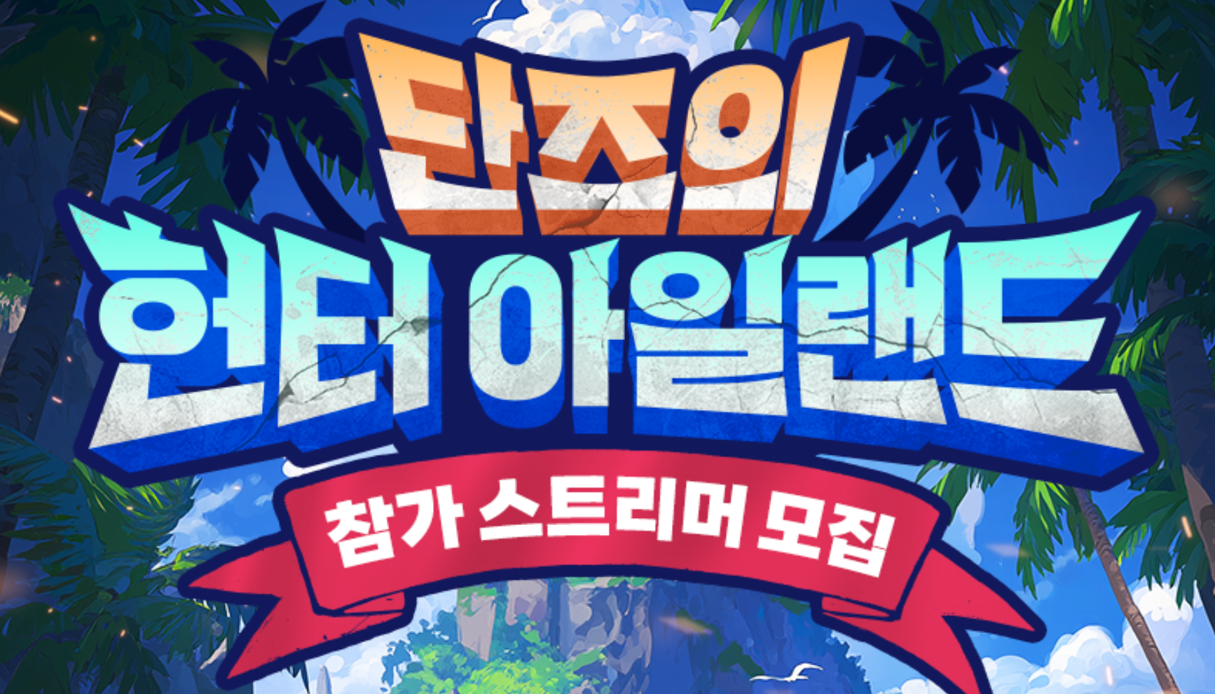 단즈랑 같이 게임하고 상금 100만원 받으실분!?