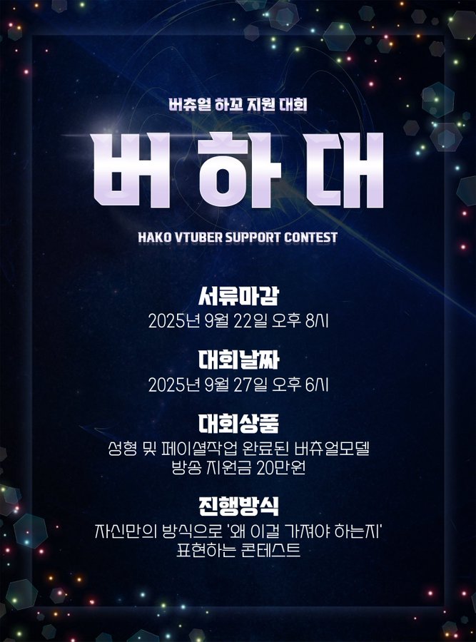 버 하 대 : 버추얼 하꼬 지원 대회