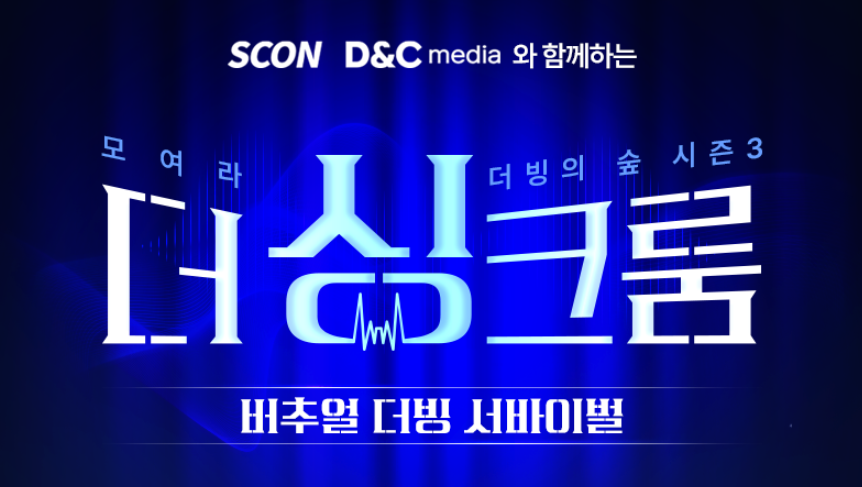 [더 싱크룸] 모여라 더빙의 숲 시즌3! 버추얼 더빙 서바이벌 참여 스트리머 모집!