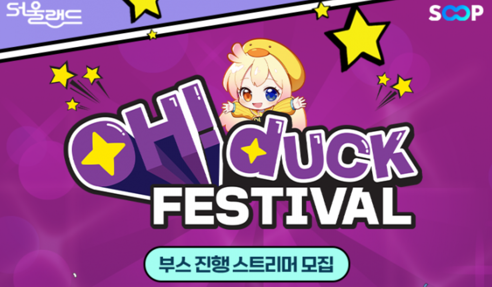 ☆서울랜드 오덕 페스티벌☆ 부스에 참가할 스트리머 모집합니다!