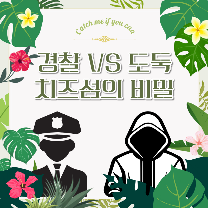 API 마크 경찰 VS 도둑 [🧀치즈섬의 비밀]