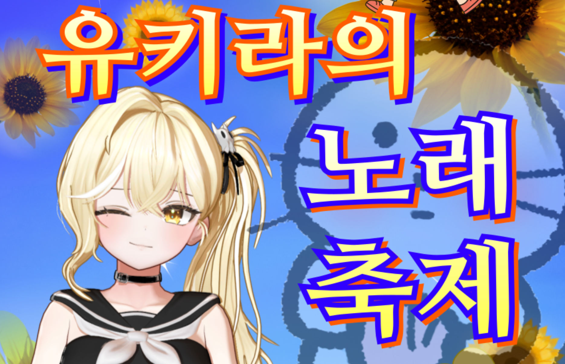 [시청자 펀딩 대회] 🎵유키라의 노래 축제🎤 - 펀딩 계속 받는 중