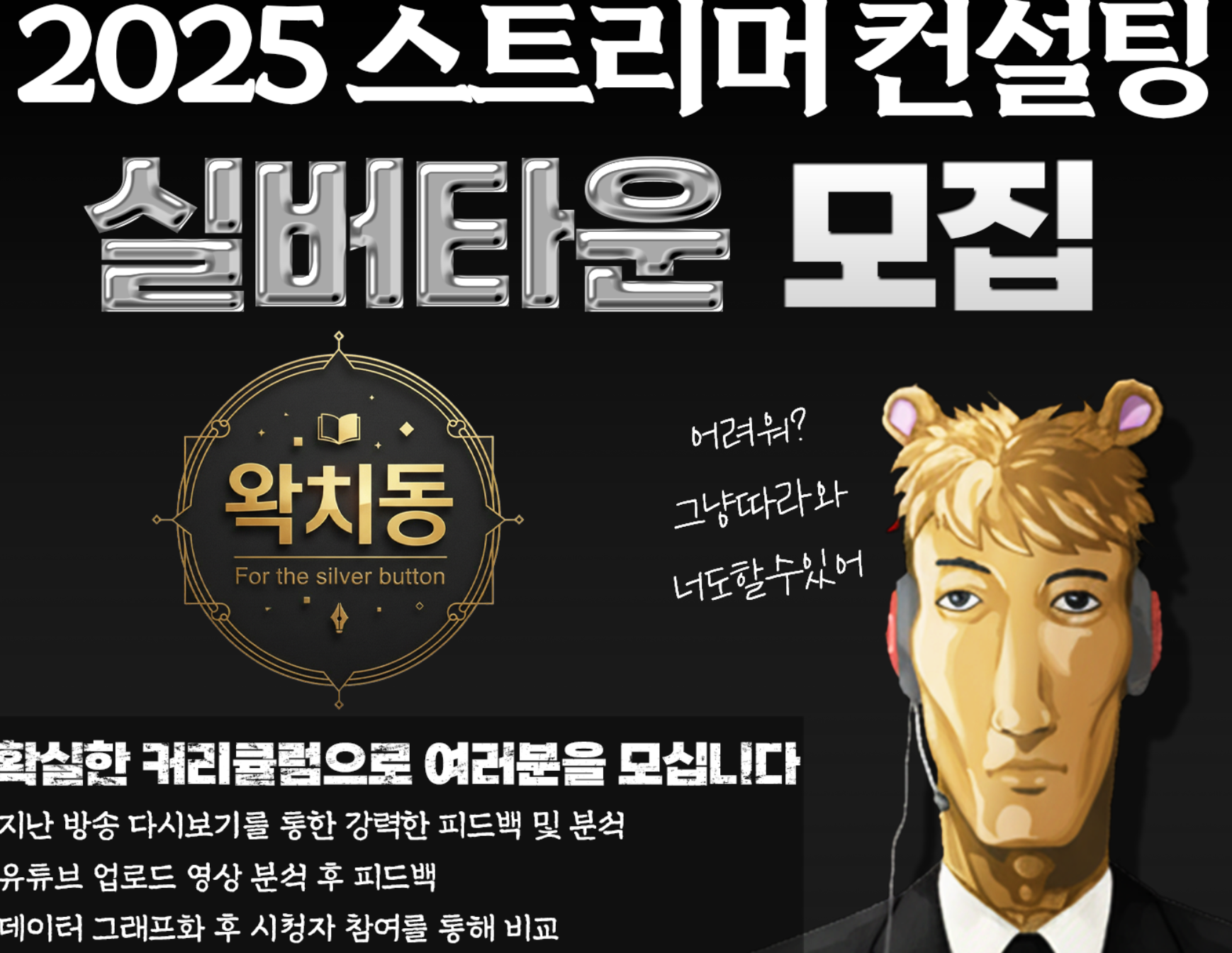 왁치동 실버타운 스트리머 모집