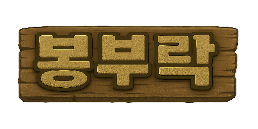 봉부락 : 제로부터 우주까지