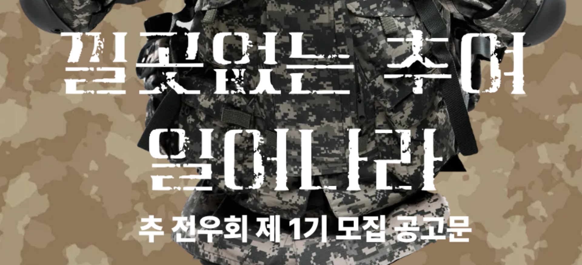 추 전우회 멤버 모집합니다