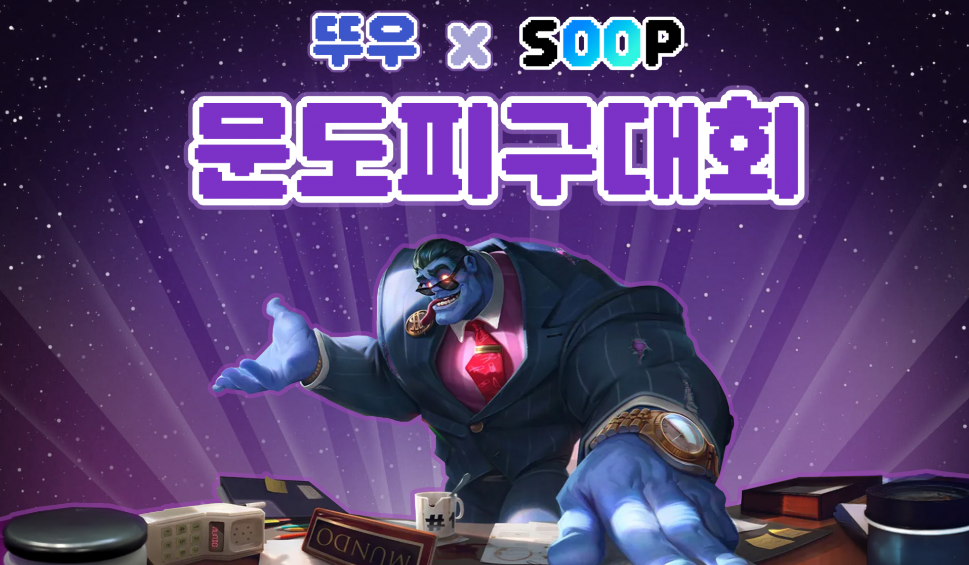 [모집] 문도 피구대회💜