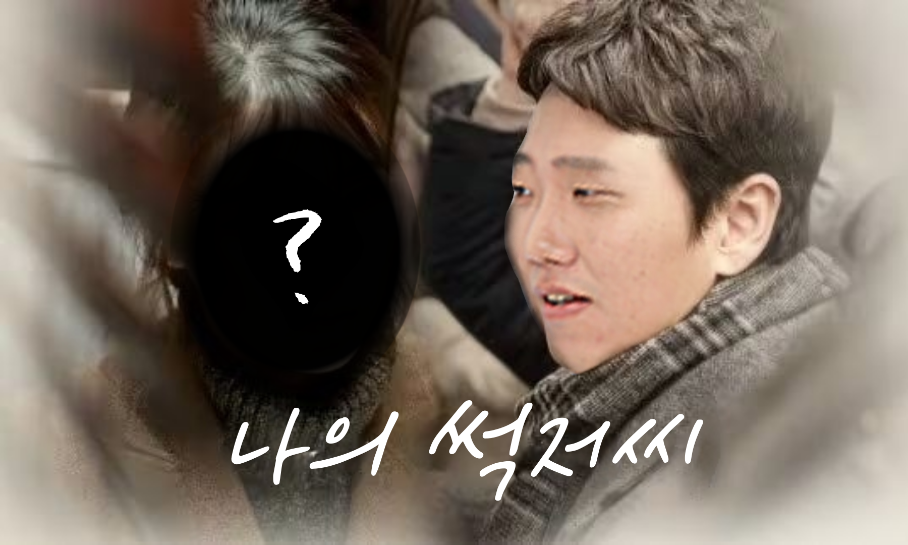 너의 사연을 들려줘. 나의 썩저씨