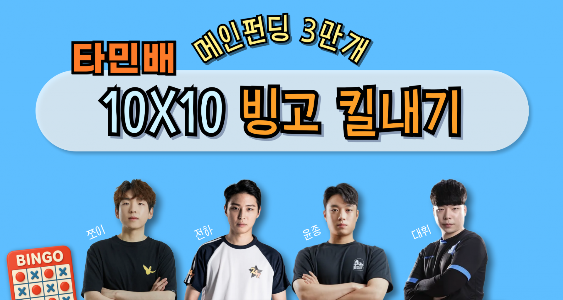 [타민배] 메인펀딩 30000개 100빙고 킬내기 신청받습니다